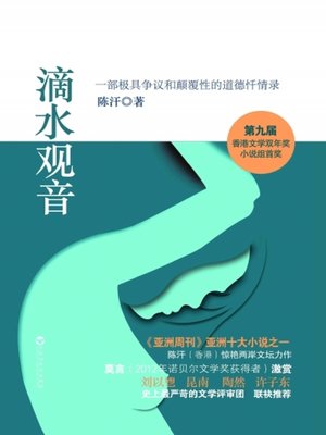 cover image of 滴水观音(Dripping Guanyin)